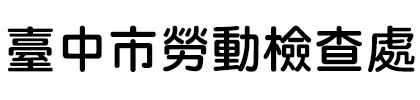 臺中市政府勞動檢查處